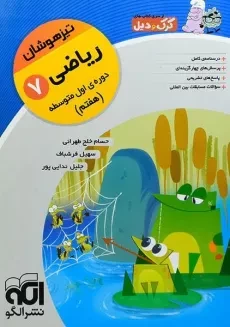کتاب کرک و دیل ریاضی هفتم [7] نشر الگو