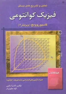 کتاب تشریح مسائل فیزیک کوانتومی گاسیوروویچ | اسکویی