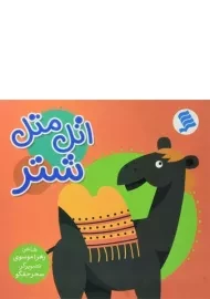 کتاب اتل متل شتر