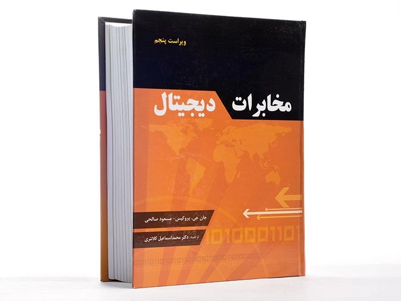 کتاب مخابرات دیجیتال اثر جان جی.پروکیس و صالحی - 2