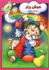 کتاب هوش برتر | منوچهر صفاری