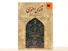 کتاب مثنوی معنوی