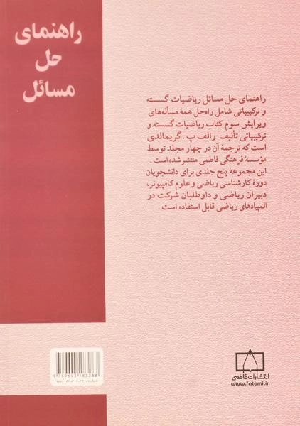 کتاب راهنمای حل مسائل ریاضیات گسسته و ترکیبیاتی - گریمالدی - 1