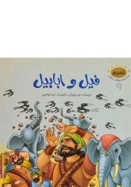 کتاب فیل و ابابیل (مجموعه حیوانات در قرآن 9)