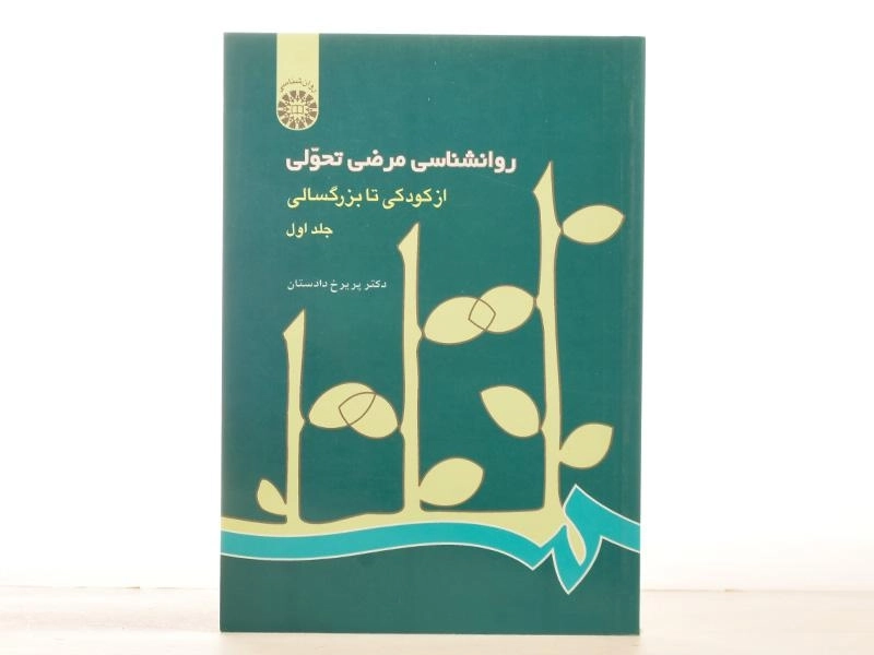 کتاب روانشناسی مرضی تحولی (جلد اول) - دادستان - 2