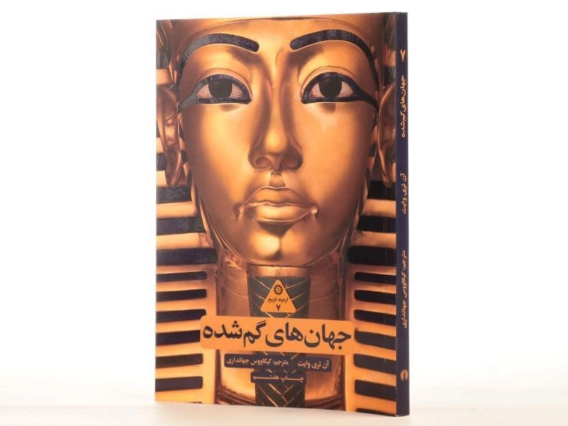 کتاب جهان های گم شده - آن تری وایت - 3