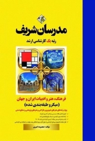 کتاب ارشد فرهنگ، هنر و ادبیات ایران و جهان مدرسان شریف