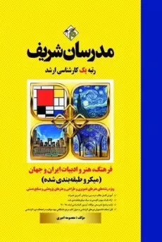 کتاب ارشد فرهنگ، هنر و ادبیات ایران و جهان مدرسان شریف