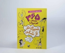 کتاب شیرین تر از شکر 3 (فصل پاییز) - 4