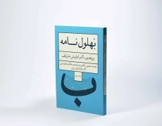 کتاب بهلول نامه - اولریش مارزلف - 3