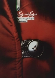 کتاب بزرگراه بزرگ - یوریک کریم مسیحی