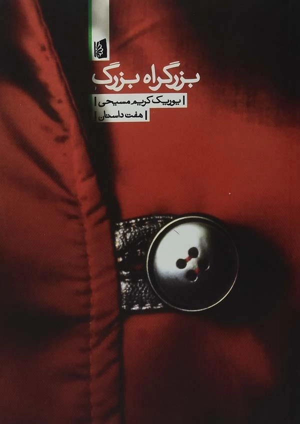 کتاب بزرگراه بزرگ - یوریک کریم مسیحی - 0