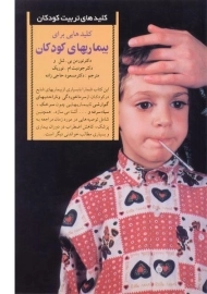 کتاب کلیدهایی برای بیماریهای کودکان