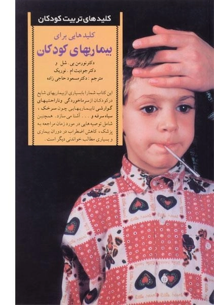 کتاب کلیدهایی برای بیماریهای کودکان - نورمن بی. شل - 0