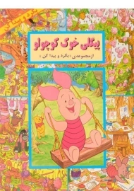 کتاب پیگلی خوک کوچولو