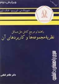 کتاب راهنما و مرجع حل مسائل نظریه مجموعه ها و کاربردهای آن