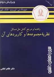 کتاب راهنما و مرجع حل مسائل نظریه مجموعه ها و کاربردهای آن