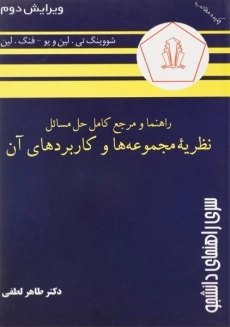 کتاب راهنما و مرجع حل مسائل نظریه مجموعه ها و کاربردهای آن