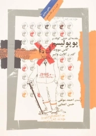 کتاب مقدمه ای خیلی کوتاه بر پوپولیسم