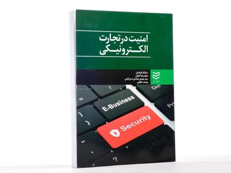 کتاب امنیت در تجارت الکترونیکی - قربانیان - 3