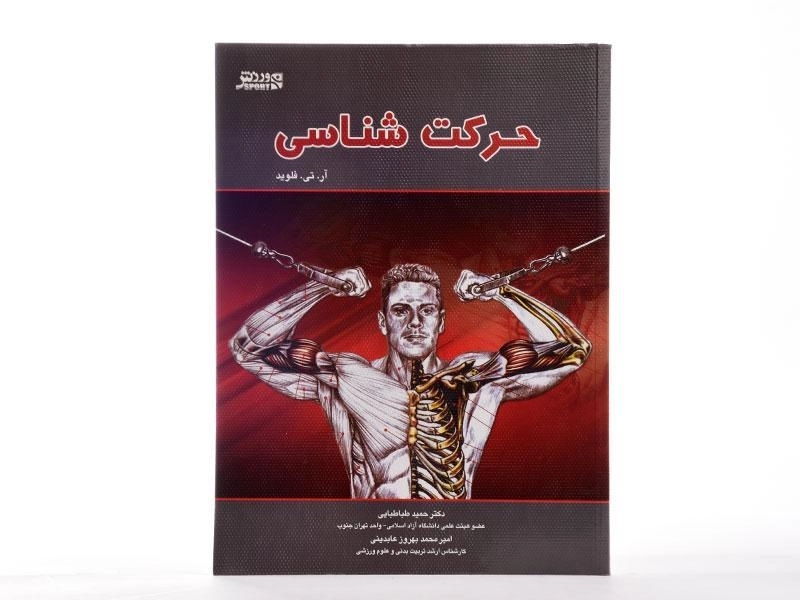 کتاب حرکت شناسی - فلوید - 1