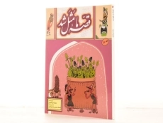 کتاب قصه ی ما مثل شد 10 - به نشر - 2