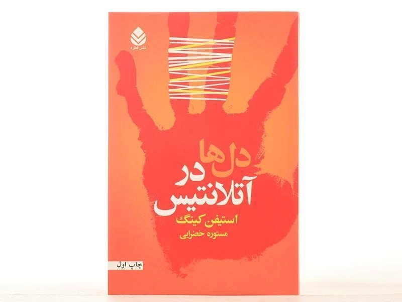 کتاب دل ها در آتلانتیس - استیفن کینگ - 4