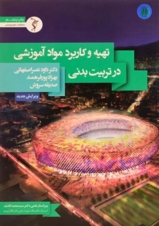 کتاب تهیه و کاربرد مواد آموزشی در تربیت بدنی | نصر اصفهانی