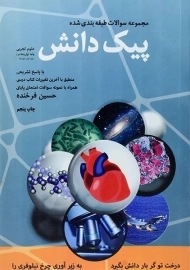 کتاب پیک دانش علوم تجربی هفتم کدیور