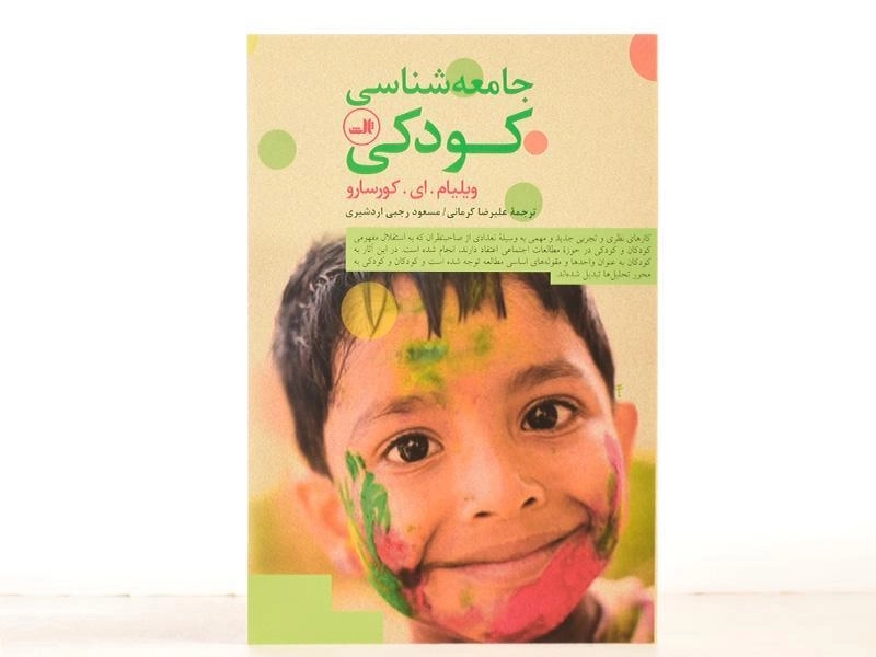 کتاب جامعه شناسی کودکی - کورسارو - 4