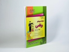 کتاب سوال های پرتکرار ریاضی ششم (6) دبستان قلم چی - 1