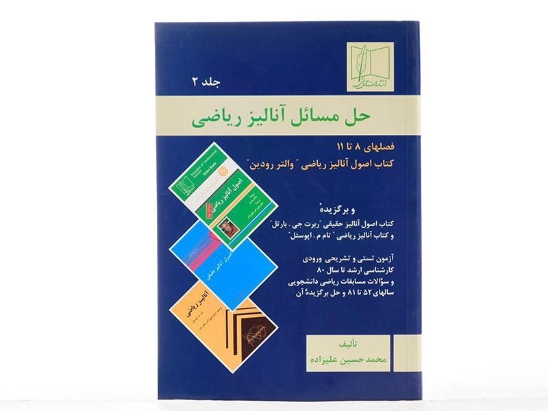 کتاب حل مسائل آنالیز ریاضی 2 | حسین علیزاده - 2