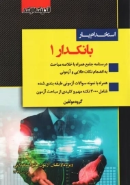 کتاب استخدام یار بانکدار 1 | انتشارات اندیشه ارشد