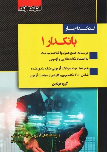 کتاب استخدام یار بانکدار 1 | انتشارات اندیشه ارشد