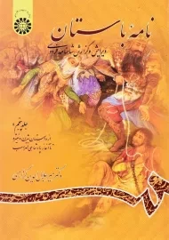 کتاب نامه باستان اثر میر جلال‌الدین کزازی (جلد پنجم)