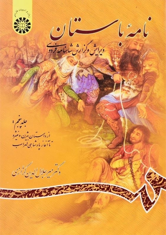 کتاب نامه باستان اثر میر جلالالدین کزازی (جلد پنجم)