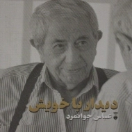 کتاب دیدار با خویش