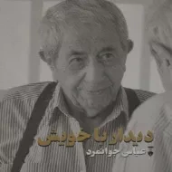 کتاب دیدار با خویش