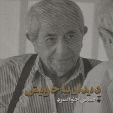 کتاب دیدار با خویش