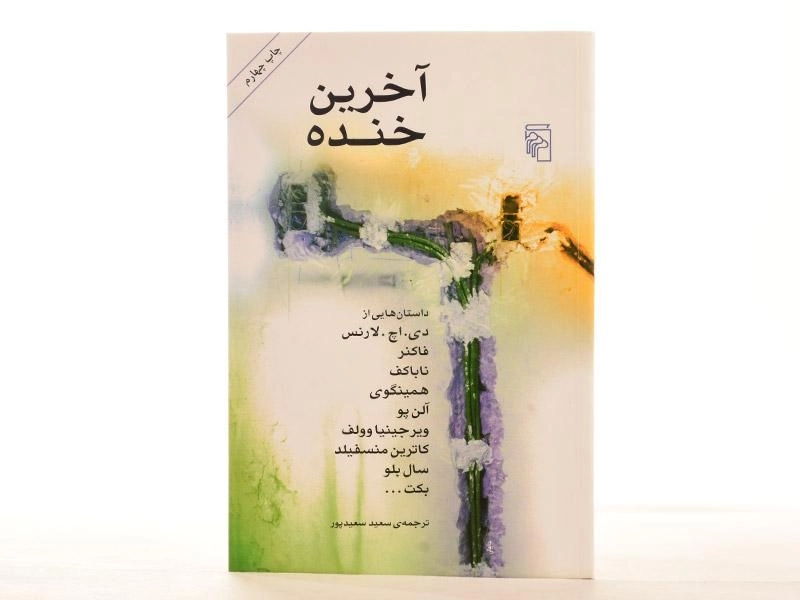 کتاب آخرین خنده | نشر مرکز - 2