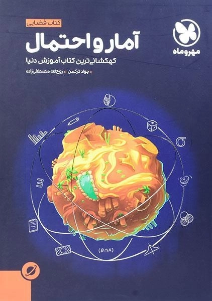 کتاب فضایی آمار و احتمال مهروماه