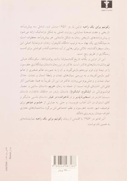 کتاب رکوئیم برای یک راهبه | ویلیام فاکنر - 1