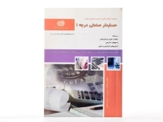 کتاب حسابدار صنعتی درجه 1 - رضایی راد - 2