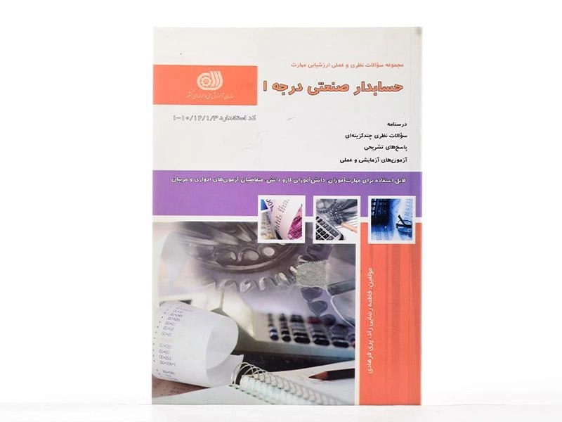 کتاب حسابدار صنعتی درجه 1 - رضایی راد - 2