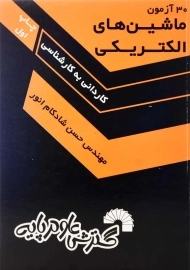 کتاب 30 آزمون ماشین‌های الکتریکی گسترش علوم پایه
