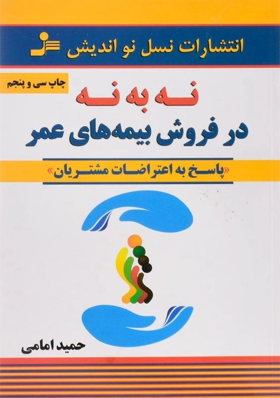 کتاب نه به نه در فروش بیمه های عمر | حمید امامی - 0