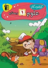 کتاب کار علوم اول دبستان قلم چی