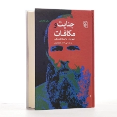 کتاب جنایت و مکافات