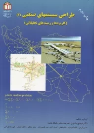 کتاب طراحی سیستمهای صنعتی 2 | مهدی بشیری