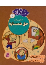 کتاب ما کودکان مسلمان 5 (شعرهایی درباره ی حق همسایه)